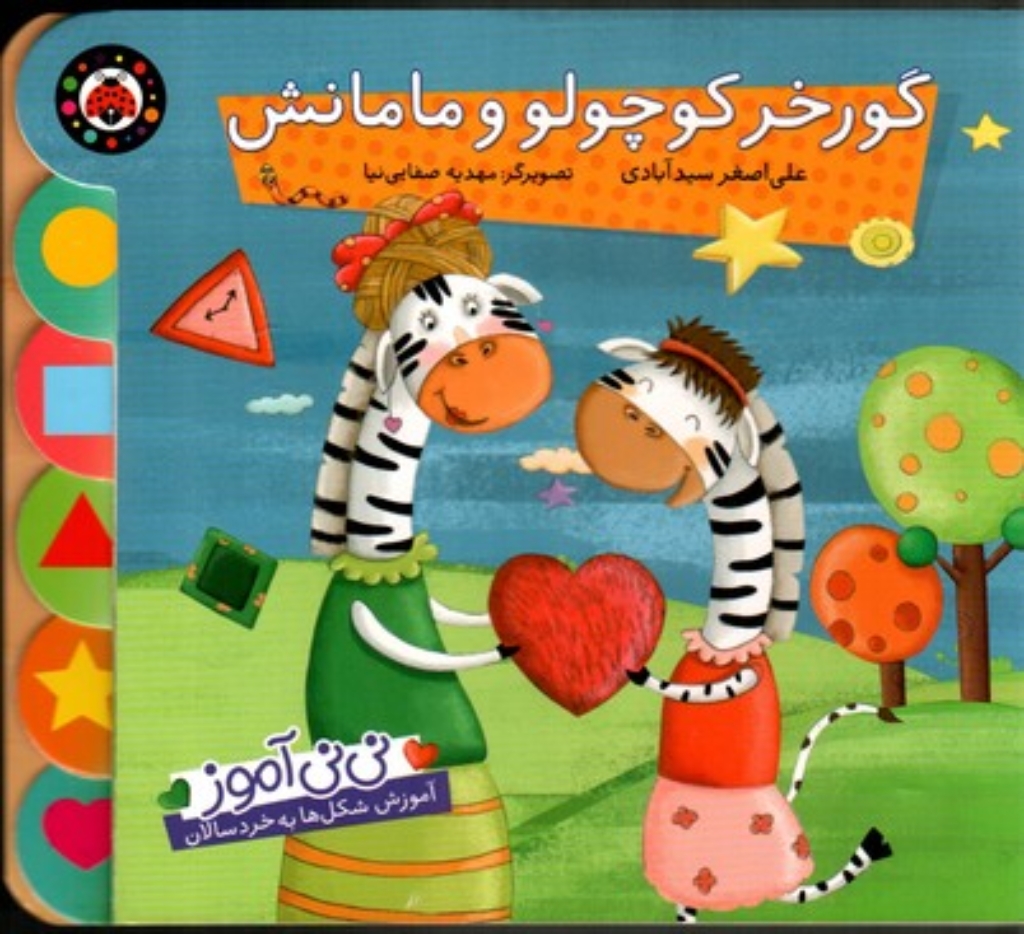 تصویر  نی‌نی آموز - گورخر کوچولو و مامانش (خشتی بزرگ-گالینگور)